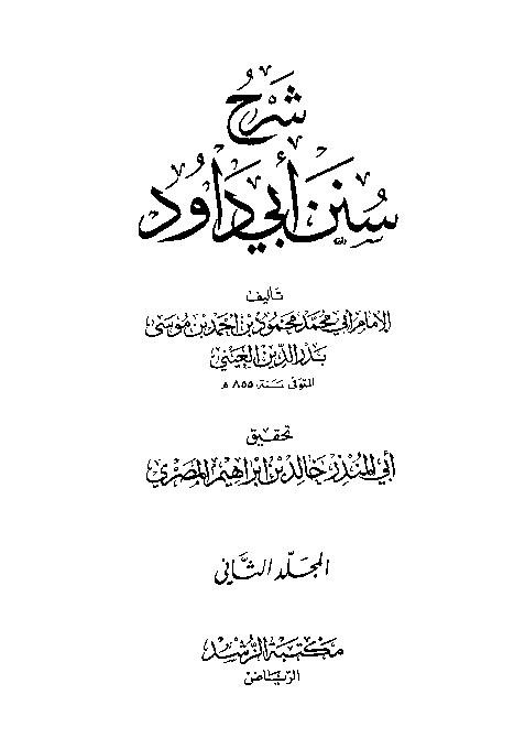 Syarah Sunan Abid Dawud Jilid 2